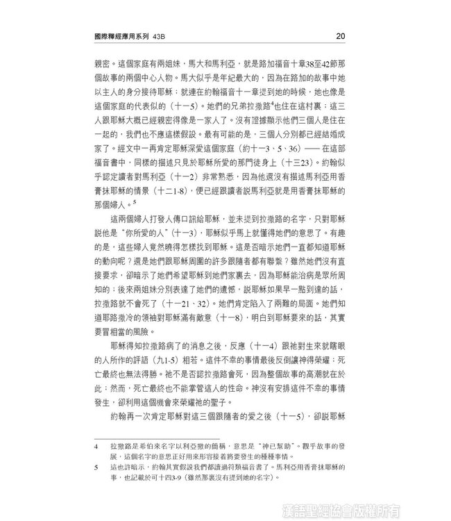 國際釋經應用系列43B：約翰福音（卷下）（繁體） The NIV Application Commentary - John (Paperback)