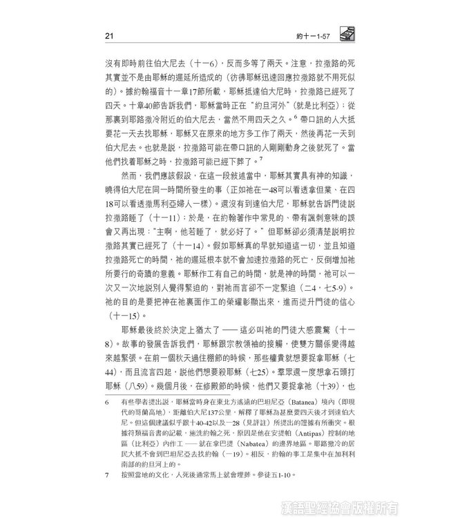 國際釋經應用系列43B：約翰福音（卷下）（繁體） The NIV Application Commentary - John (Paperback)