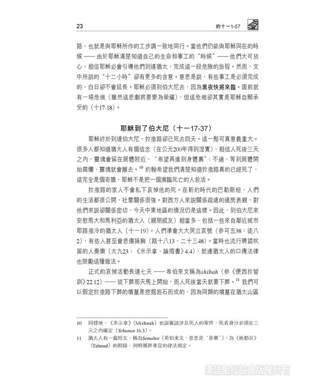 國際釋經應用系列43B：約翰福音（卷下）（繁體） The NIV Application Commentary - John (Paperback)