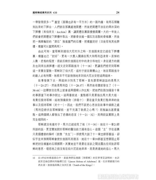 國際釋經應用系列43B：約翰福音（卷下）（繁體） The NIV Application Commentary - John (Paperback)