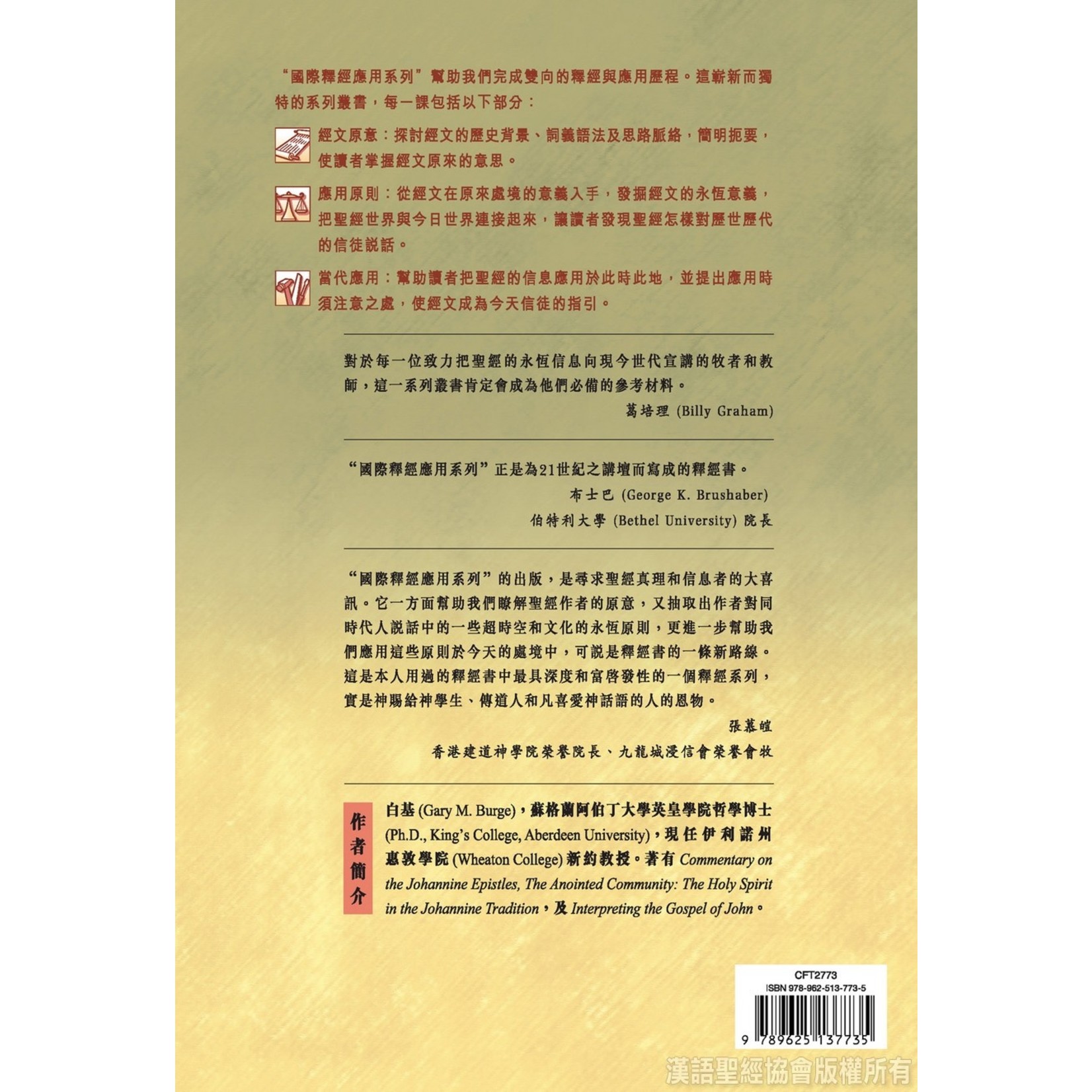 漢語聖經協會 Chinese Bible International 國際釋經應用系列43B：約翰福音（卷下）（繁體） The NIV Application Commentary - John (Paperback)
