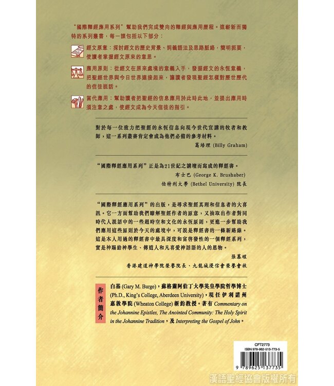 國際釋經應用系列43B：約翰福音（卷下）（繁體） The NIV Application Commentary - John (Paperback)