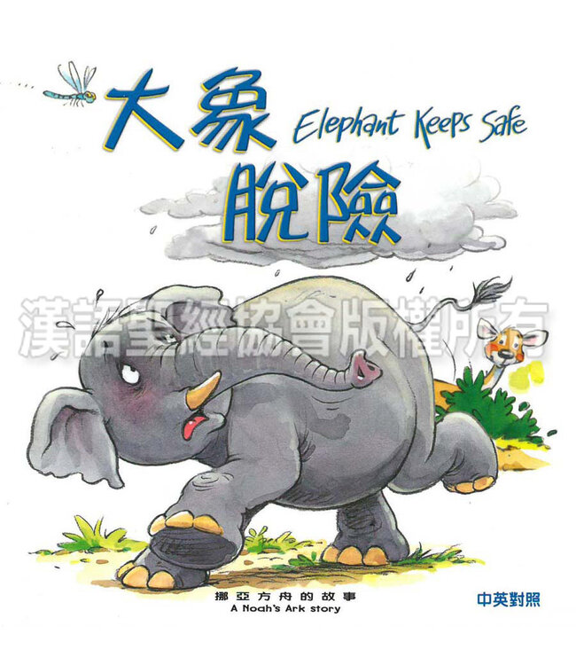 聖經動物園系列：大象脫險（中英對照） | Bible Animals Series - Elephant Keeps Safe (Hardcover)