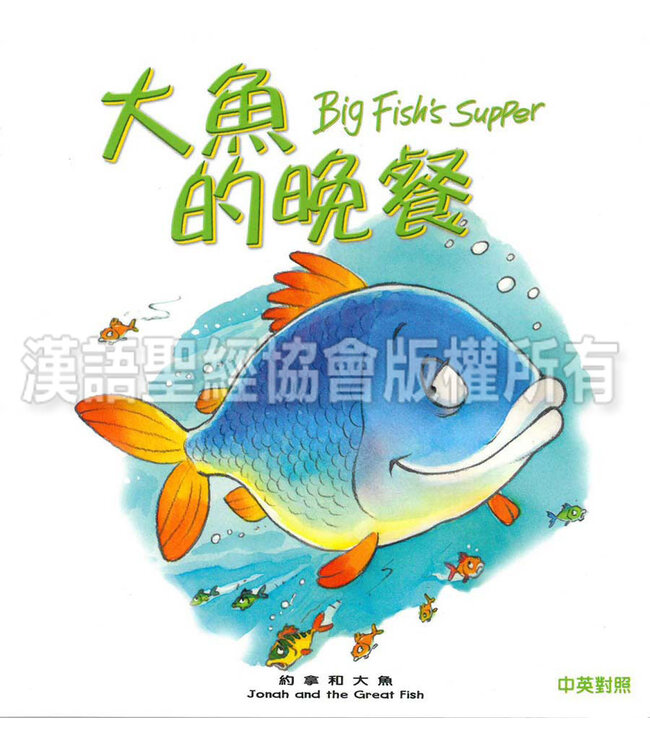 聖經動物園系列：大魚的晚餐（中英對照） Bible Animals Series - Big Fish's Supper (Hardcover)