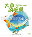 聖經動物園系列：大魚的晚餐（中英對照） Bible Animals Series - Big Fish's Supper (Hardcover)