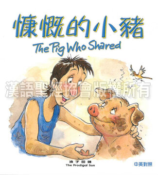 漢語聖經協會 Chinese Bible International 聖經動物園系列：慷慨的小豬（中英對照）