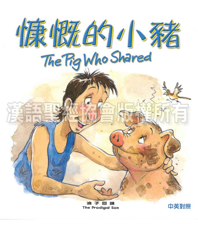 聖經動物園系列：慷慨的小豬（中英對照） Bible Animals Series - The Pig Who Shared (Hardcover)