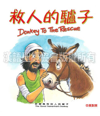 漢語聖經協會 Chinese Bible International 聖經動物園系列：救人的驢子（中英對照）
