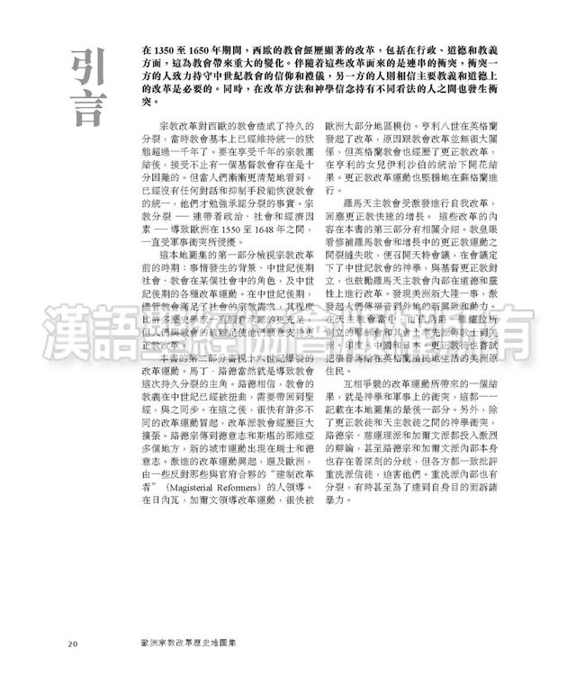歐洲宗教改革歷史地圖集（繁體）Atlas of European Reformations