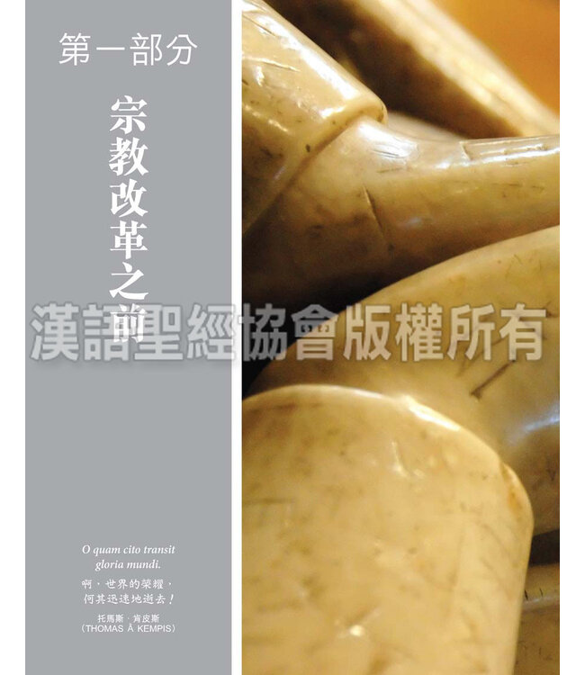 歐洲宗教改革歷史地圖集（繁體）Atlas of European Reformations