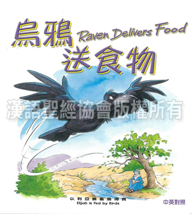 聖經動物園系列：烏鴉送食物（中英對照） Bible Animals Series - Raven Delivers Food (Hardcover)