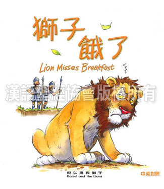 漢語聖經協會 Chinese Bible International 聖經動物園系列：獅子餓了（中英對照）