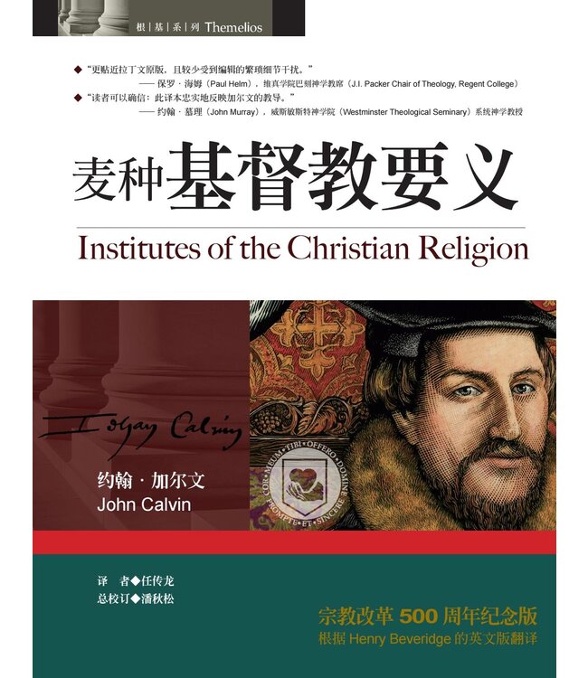 麦种基督教要义 |  Institutes of the Christian Religion