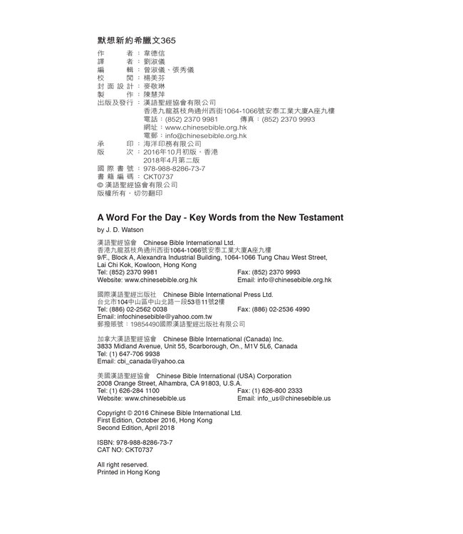 默想新約希臘文365 (A Word For The Day: Key Words from the New Testament)