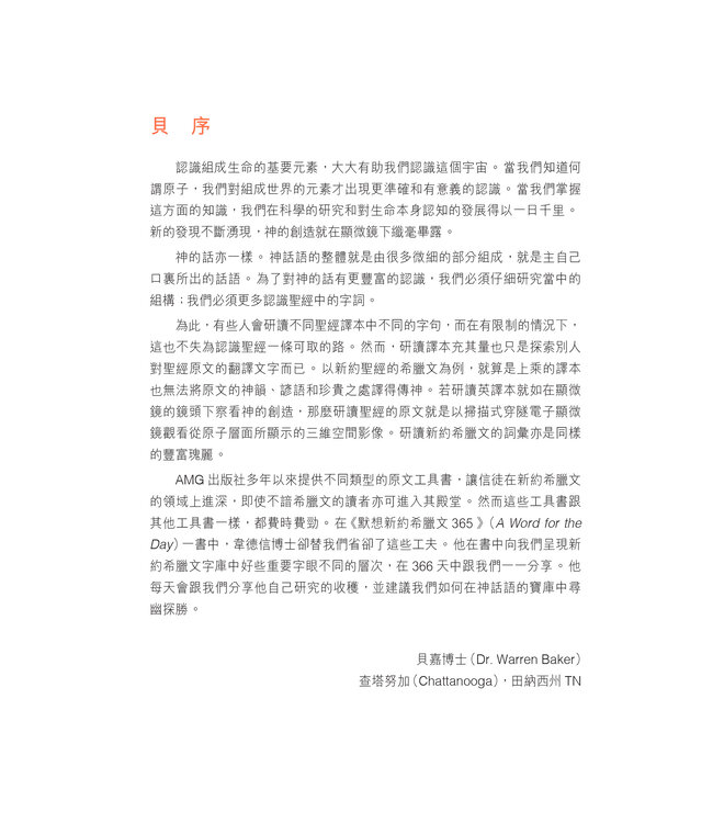 默想新約希臘文365 (A Word For The Day: Key Words from the New Testament)