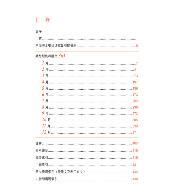 默想新約希臘文365 (A Word For The Day: Key Words from the New Testament)