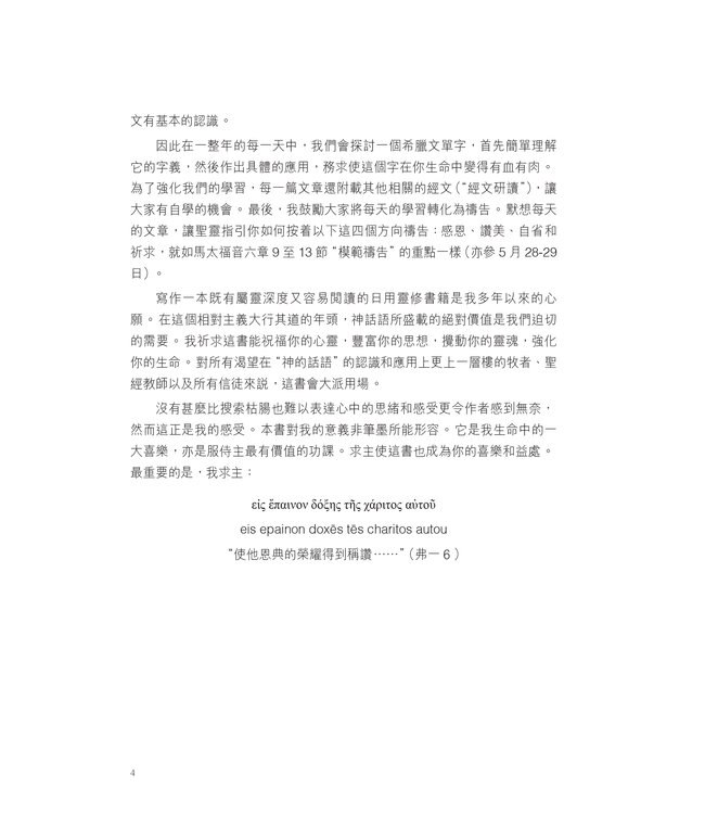 默想新約希臘文365 (A Word For The Day: Key Words from the New Testament)