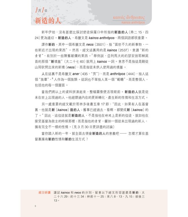 默想新約希臘文365 (A Word For The Day: Key Words from the New Testament)