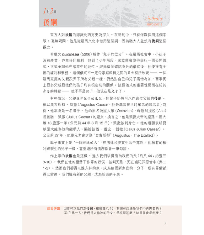 默想新約希臘文365 (A Word For The Day: Key Words from the New Testament)