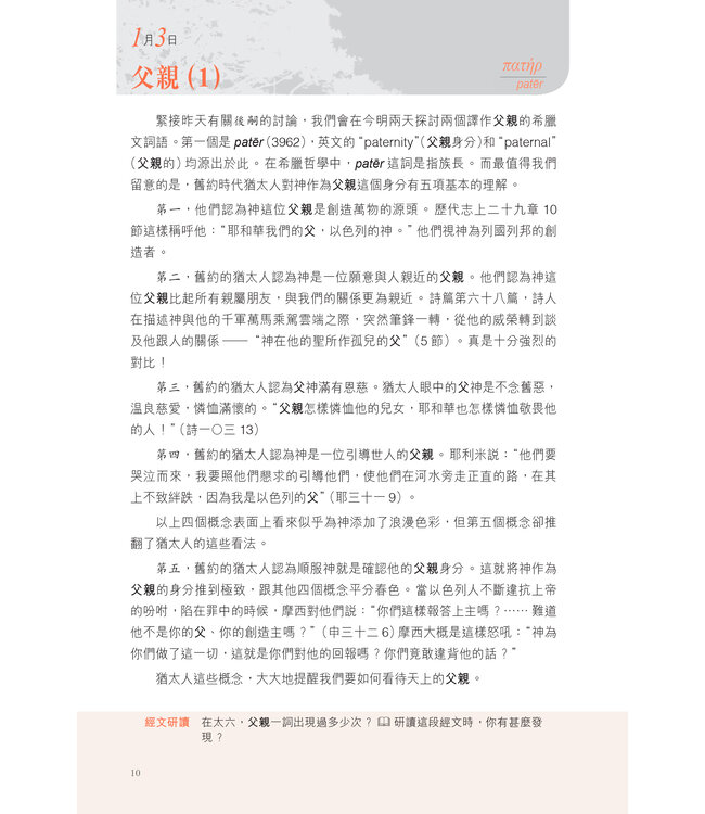 默想新約希臘文365 (A Word For The Day: Key Words from the New Testament)