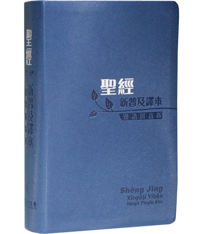 聖經．新普及譯本．漢語拼音版．藍色仿皮面銀邊（繁體）（附CD）