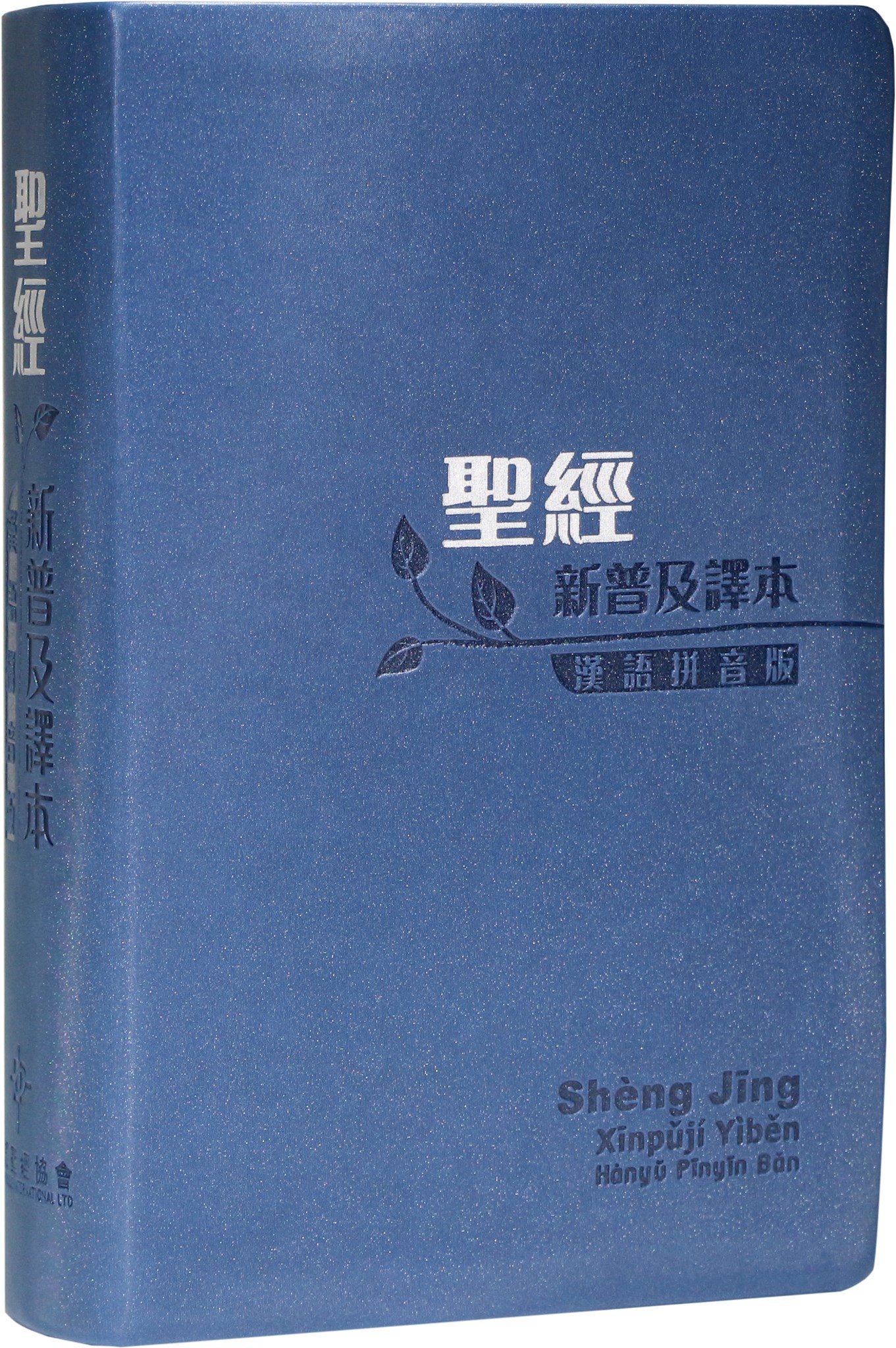聖經．新普及譯本．漢語拼音版．藍色仿皮面銀邊（繁體）（附CD
