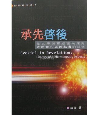 漢語聖經協會 Chinese Bible International 承先啟後：從文學與釋經面向探究啟示錄和以西結書的關係