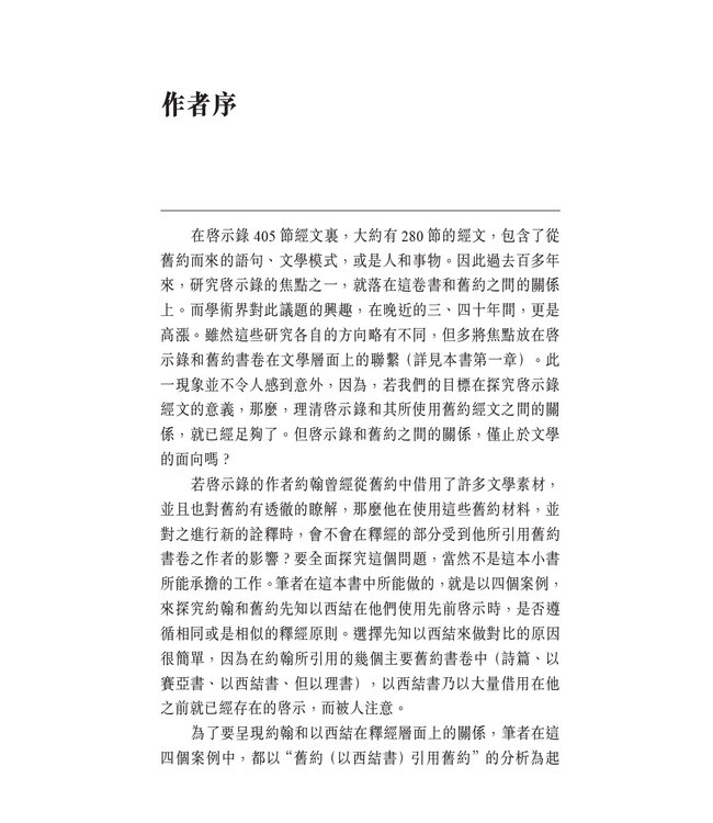 承先啟後：從文學與釋經面向探究啟示錄和以西結書的關係 Ezekiel in Revelation: Literary and Hermeneutic Aspects