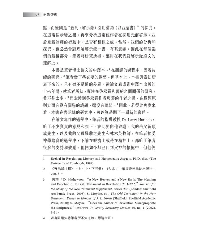 承先啟後：從文學與釋經面向探究啟示錄和以西結書的關係 Ezekiel in Revelation: Literary and Hermeneutic Aspects