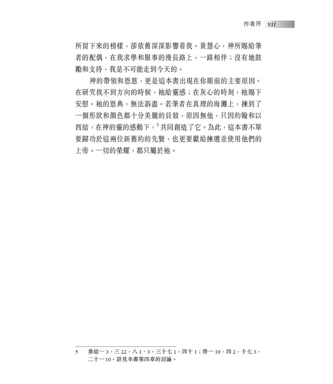 承先啟後：從文學與釋經面向探究啟示錄和以西結書的關係 Ezekiel in Revelation: Literary and Hermeneutic Aspects