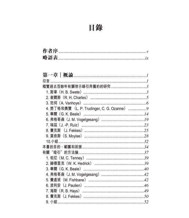 承先啟後：從文學與釋經面向探究啟示錄和以西結書的關係 Ezekiel in Revelation: Literary and Hermeneutic Aspects