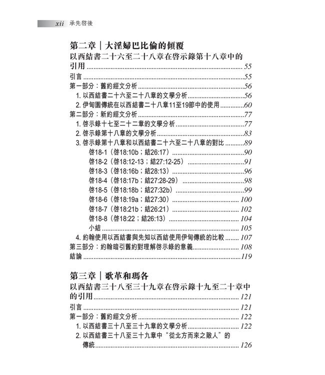 承先啟後：從文學與釋經面向探究啟示錄和以西結書的關係 Ezekiel in Revelation: Literary and Hermeneutic Aspects
