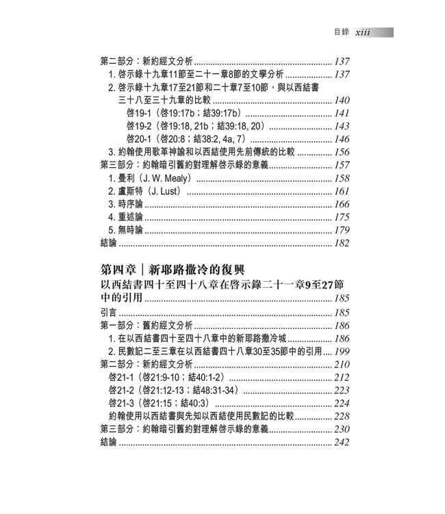 承先啟後：從文學與釋經面向探究啟示錄和以西結書的關係 Ezekiel in Revelation: Literary and Hermeneutic Aspects