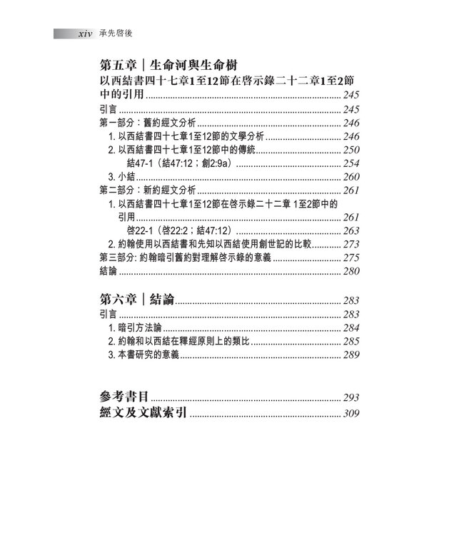 承先啟後：從文學與釋經面向探究啟示錄和以西結書的關係 Ezekiel in Revelation: Literary and Hermeneutic Aspects