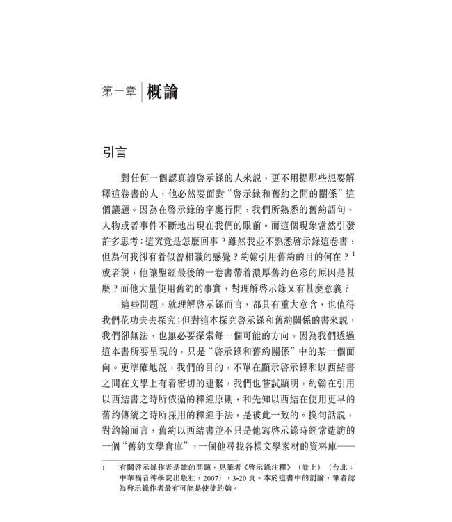 承先啟後：從文學與釋經面向探究啟示錄和以西結書的關係 Ezekiel in Revelation: Literary and Hermeneutic Aspects