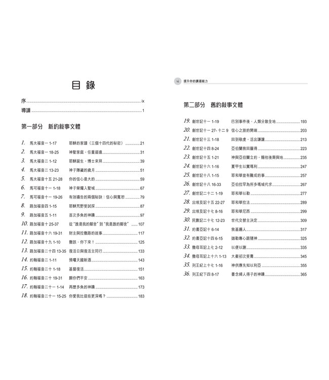 提升你的講道能力：從讀經、解經、查經到講道（繁體）