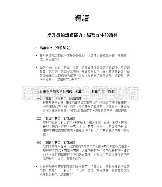 提升你的講道能力：從讀經、解經、查經到講道（繁體）
