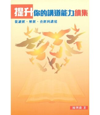 漢語聖經協會 Chinese Bible International 提升你的講道能力續集：從讀經、解經、查經到講道（繁體）