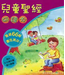 漢語聖經協會 Chinese Bible International 兒童聖經・研讀本