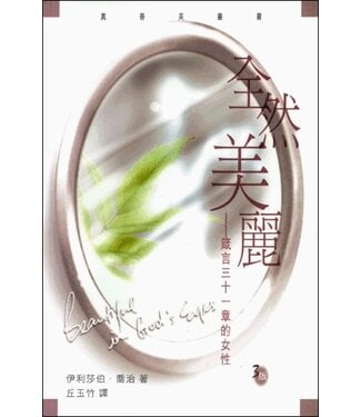 基道 Logos Book House 全然美麗：箴言三十一章的女性