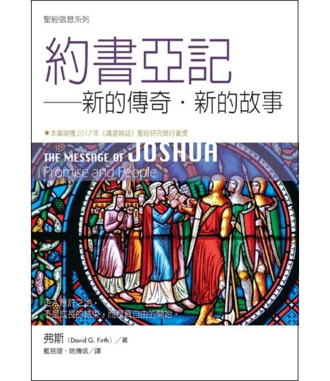 聖經信息系列：約書亞記－－新的傳奇．新的故事 | The Message of Joshua: Promise and People