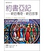 台灣校園書房 Campus Books 聖經信息系列：約書亞記－－新的傳奇．新的故事