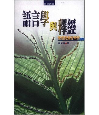 台灣校園書房 Campus Books 語言學與釋經 ：聖經詞彙的研究