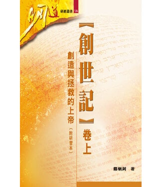 明道社 Ming Dao Press 創世記（卷上）：創造與拯救的上帝（修訂版）（附研習本）