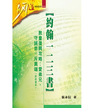 明道社 Ming Dao Press 約翰一二三書：教會復興攻略－－愛弟兄、守誡命、斥異端（附研習本）