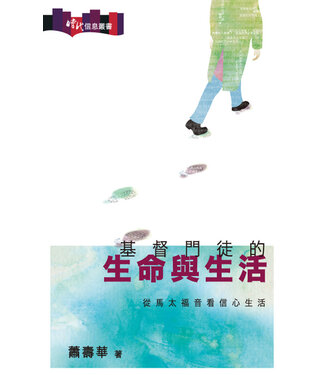 明道社 Ming Dao Press 基督門徒的生命與生活：從馬太福音看信心生活