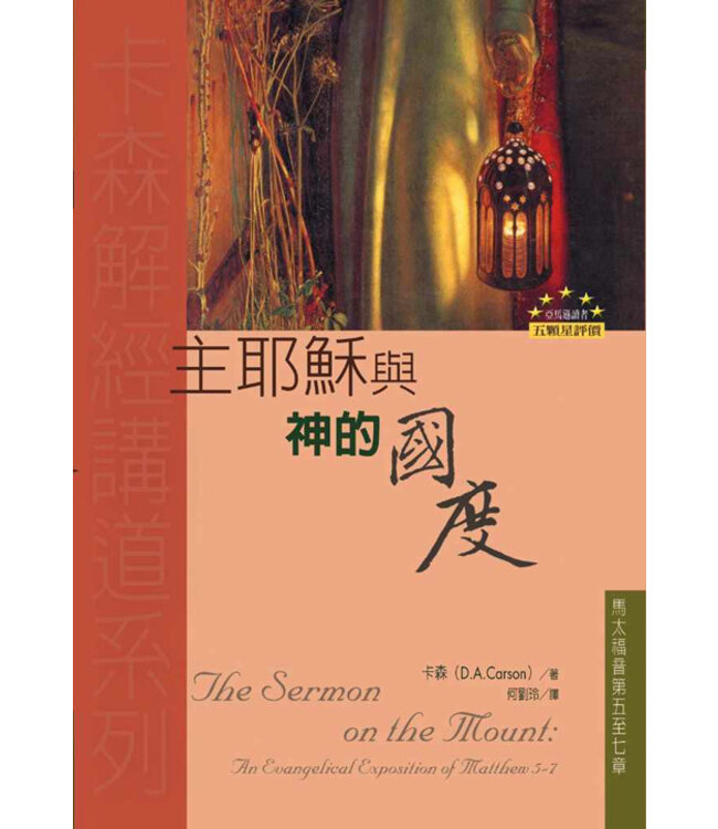 主耶穌與神的國度：馬太福音第五至七章  The Sermon on the Mount: an Evangelical Exposition of Matthew 5-7