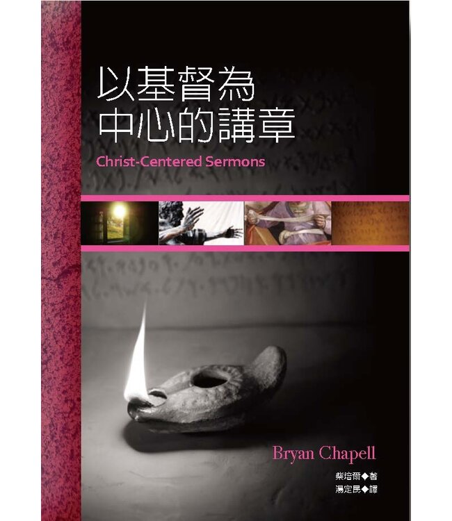 以基督為中心的講章 | Christ-Centered Sermons