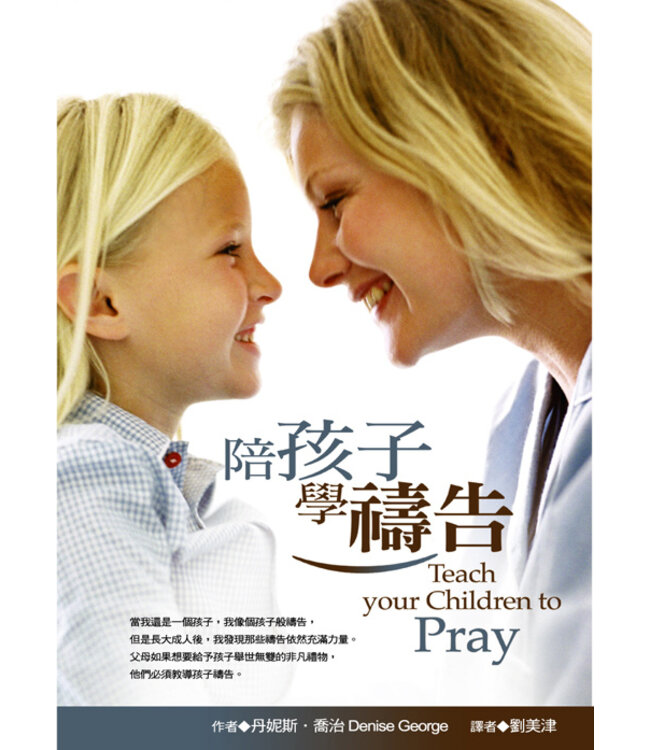 陪孩子學禱告 Teach Your Children to Pray