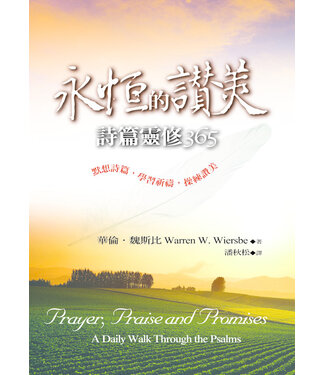 美國麥種傳道會 AKOWCM 永恆的讚美：詩篇靈修365（暫缺，約10月底有貨）